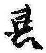 位置定マレル其