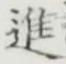 文字進