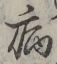 「病」字