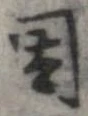 位置 確認된 因