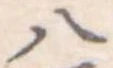 八 위치 확인됨