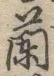 蘭 위치 확인됨