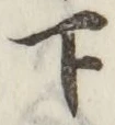 글자 下