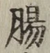 文字腸