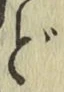 字ど