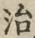 治 위치 확인됨