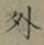 글자 外