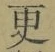 글자 更