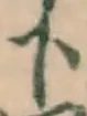 글자 下