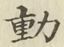 글자 動