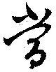 当の位置