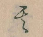 其の位置