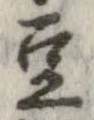 已定位豆