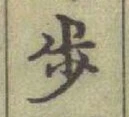Character 步