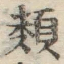 글자 類