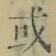 文字或