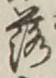 「落」字