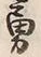 글자 勇