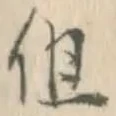 字但