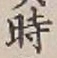 字時