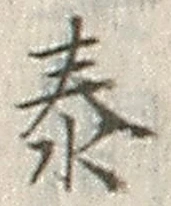 Chữ 泰