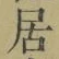 글자 居