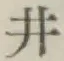 글자 井