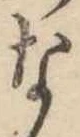 な，已得其位