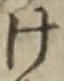 “け”字