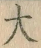 글자 大