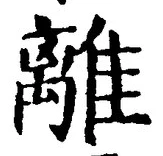 글자 離