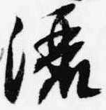 Đã định vị 灑