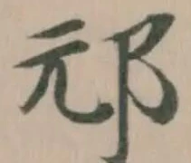 邧 위치 확인됨