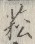 菘 위치 확인됨