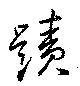 位置定マレル蹟
