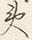글자 火