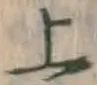 字上