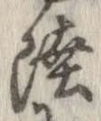 㐌定位陸
