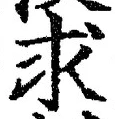 文字求