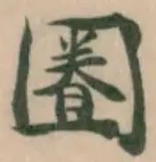 𡈕の位置