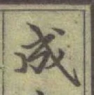 글자 成