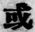 Chữ 或