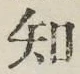 글자 知