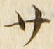 𡨸サ