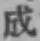 字成