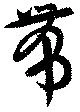 已定位帯
