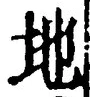 “地”字
