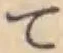 文字 て
