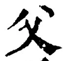 글자 父