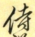 글자 侍